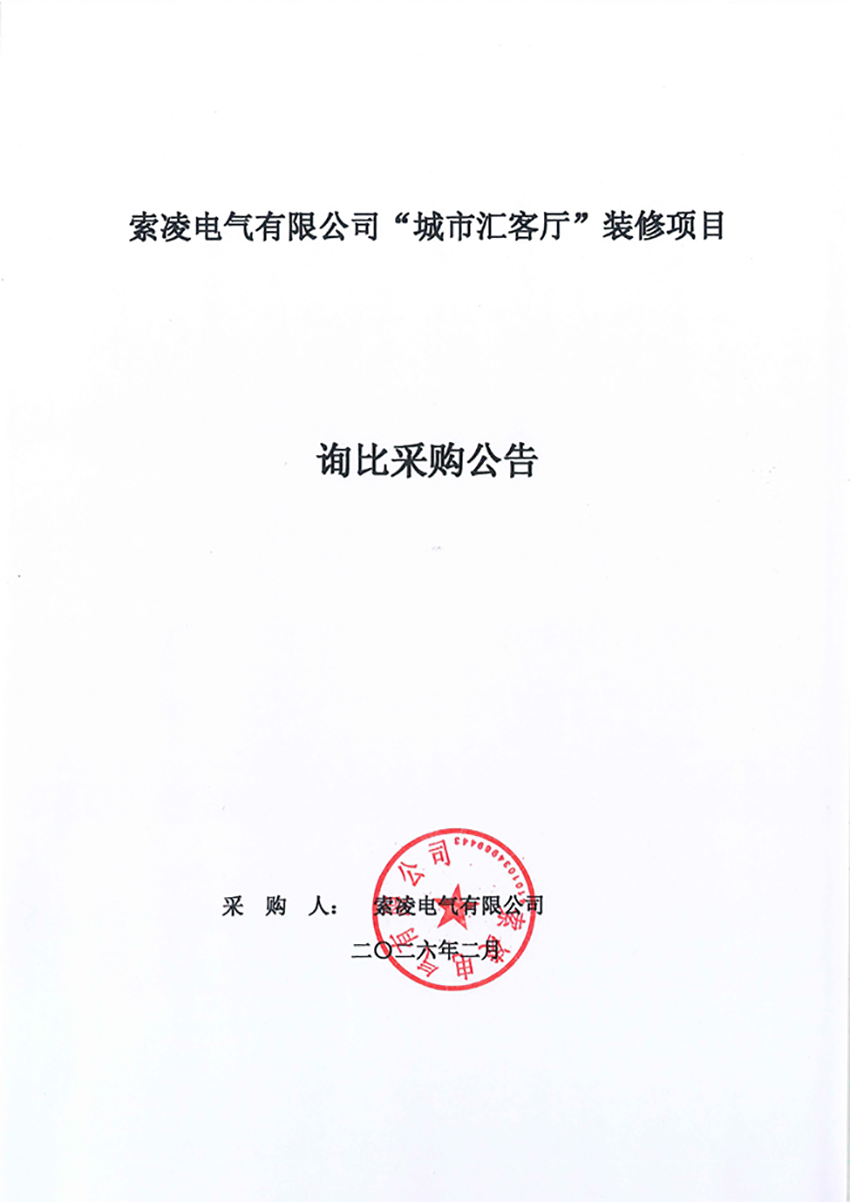 米兰注册-米兰注册(中国)
“城市汇客厅”装修项目——寻比采购公告