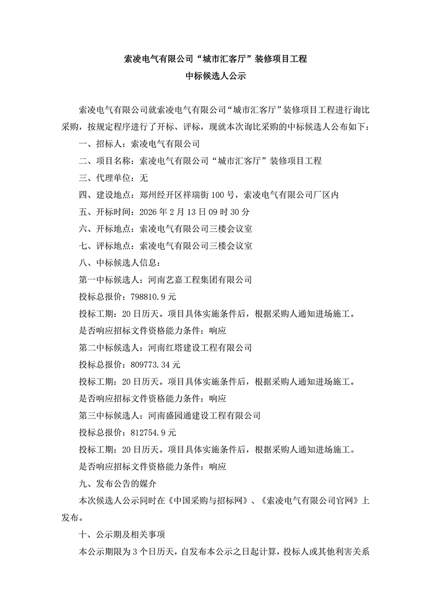 米兰注册-米兰注册(中国)
“城市汇客厅”装修项目工程 中标候选人公示